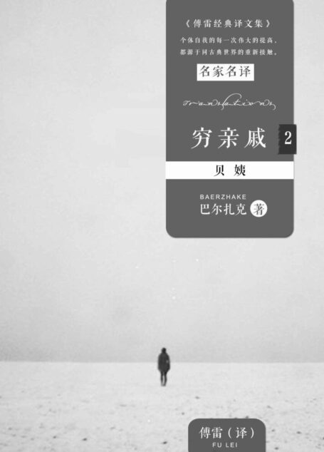 穷亲戚2:贝姨 (傅雷经典译文全集)