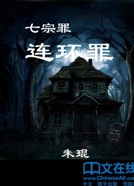 七宗罪 连环罪