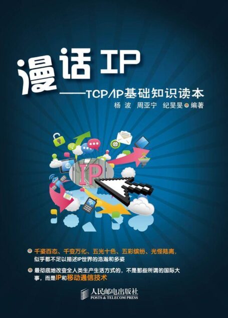 漫话IP:TCP/IP基础知识读本