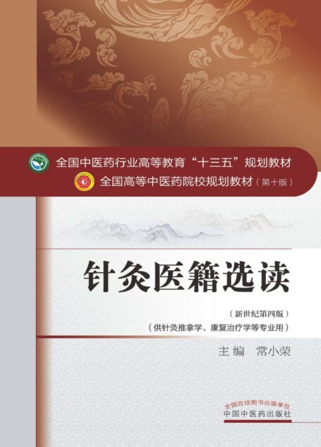 针灸医籍选读 (全国中医药行业高等教育”十三五”规划教材,全国高等中医药院校规划教材)
