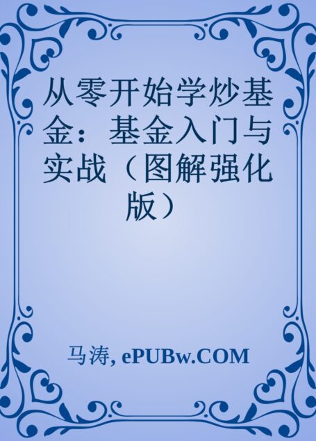 从零开始学炒基金:基金入门与实战(图解强化版)