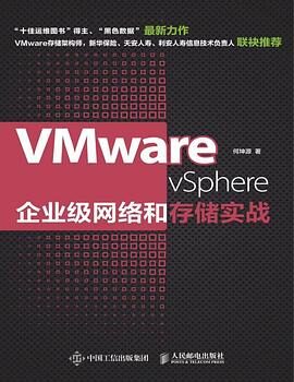 VMware vSphere企业级网络和存储实战(异步图书)