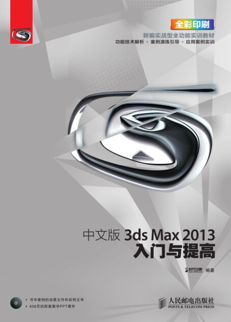 中文版3ds Max 2013入门与提高 (入门与提高系列培训教材)