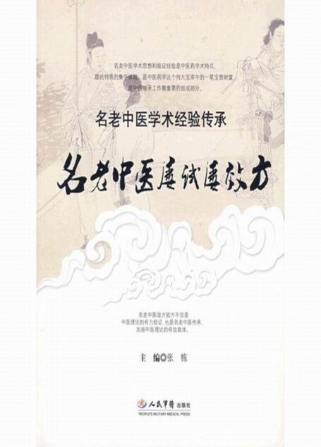 名老中医屡试屡效方 (名老中医学术经验传承丛书)