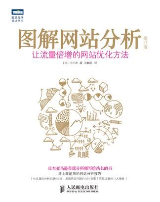 图解网站分析_修订版:让流量倍增的网站优化方法