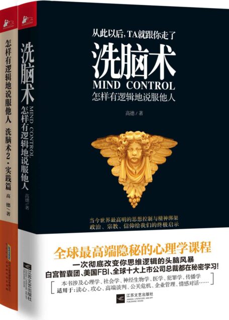 洗脑术:怎样有逻辑地说服他人(套装共2册)