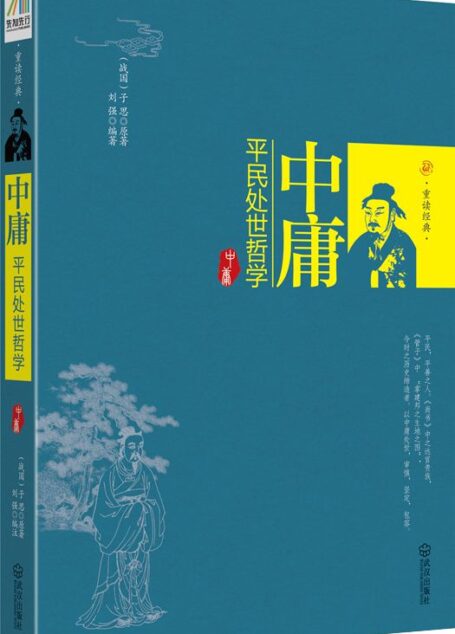 中庸:平民处世哲学