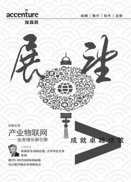 埃森哲《展望》:产业物联网——业务增长新引擎