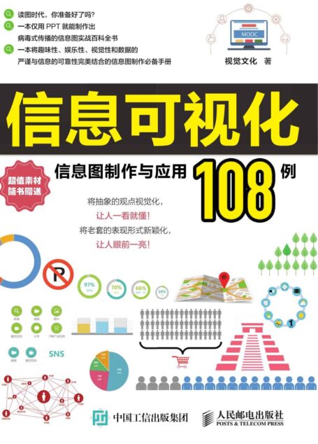 信息可视化 信息图制作与应用108例