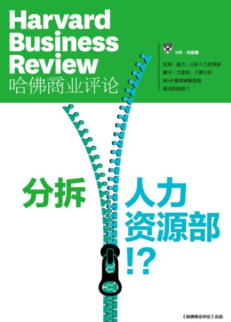 分拆人力资源部!?(《哈佛商业评论》增刊)