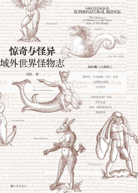 惊奇与怪异:域外世界怪物志(海错图作者张辰亮诚挚推荐)