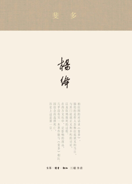 斐多：柏拉图对话录之一 (杨绛著译七种)