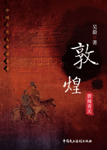 敦煌:碧海青天(中国古代大案探奇录)