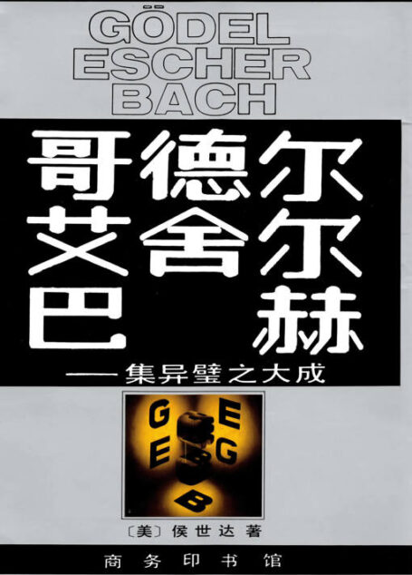 哥德尔、艾舍尔、巴赫