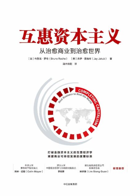互惠资本主义:从治愈商业到治愈世界