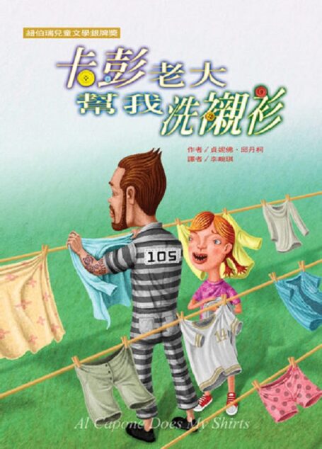 卡彭老大帮我洗衬衫
