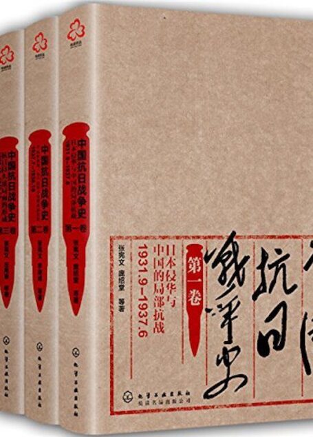 中国抗日战争史(四卷套装)