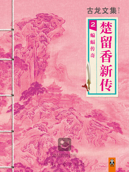 楚留香新传2:蝙蝠传奇