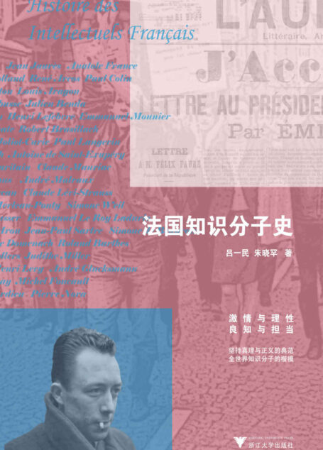 法国知识分子史(敢于挺身权力与暴力面前为正义呐喊的知识分子鼻祖,当下知识分子精神指南)