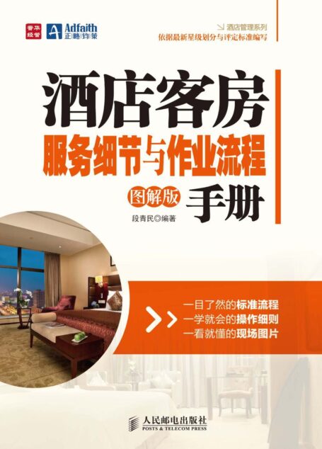 酒店客房服务细节与作业流程手册(图解版)/酒店管理系列