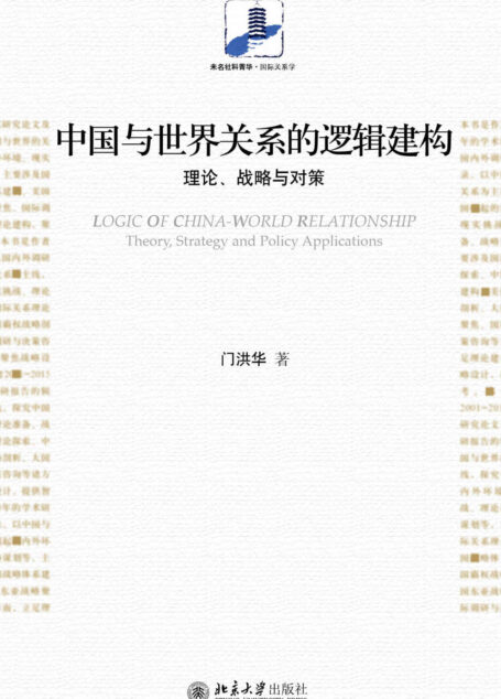 中国与世界关系的逻辑建构:理论、战略与对策 (未名社科菁华·国际关系学)
