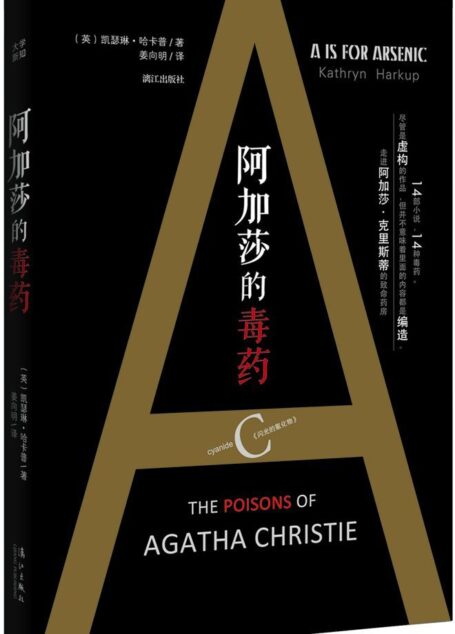 阿加莎的毒药 (大学新知)