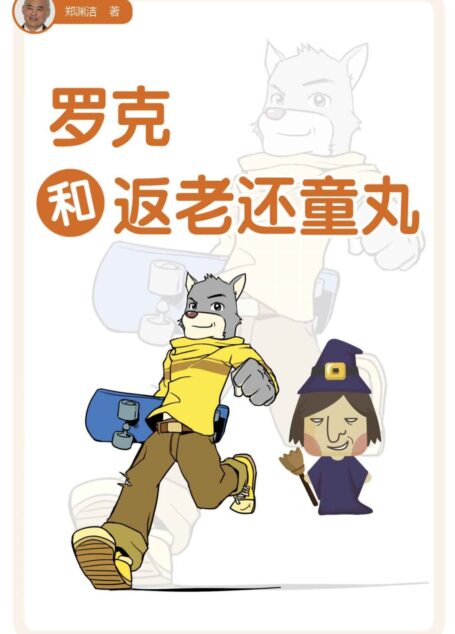 罗克和返老还童丸 (皮皮鲁总动员之大灰狼罗克系列)