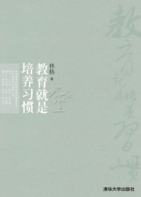 教育就是培养习惯 (新家教)