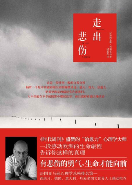 走出悲伤