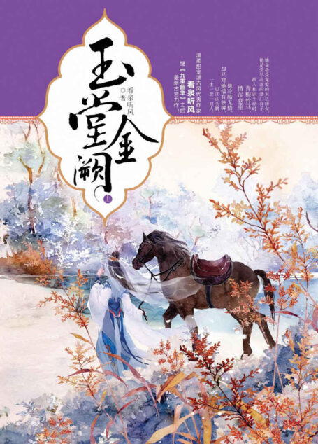 玉堂金阙(温柔甜宠派古风代表作家看泉听风继《九重韶华》之后晋江点击上千万、积分上亿的古言力作)