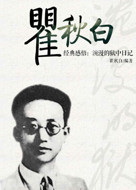 瞿秋白经典感悟:涴漫的狱中日记 (感悟文学大师经典)