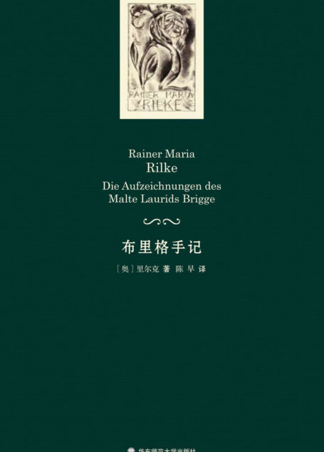 布里格手记（新京报2015年度好书！首次直接由德文原文翻译而来的里尔克平生唯一一部长篇小说，也是“第一部真正现代的德语小说”。）