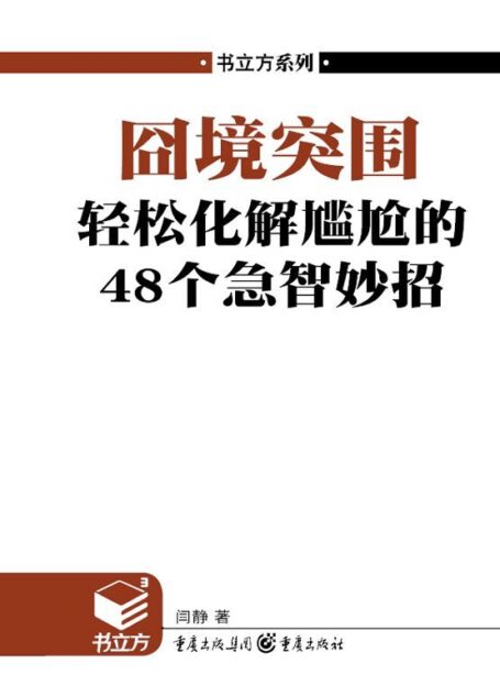 囧境突围:轻松化解尴尬的48个急智妙招 (书立方·第4辑)