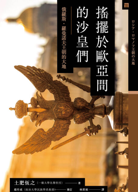 讲谈社•【兴亡的世界史15】摇摆于欧亚间的沙皇们：俄罗斯. 罗曼诺夫王朝的大地(繁体版)