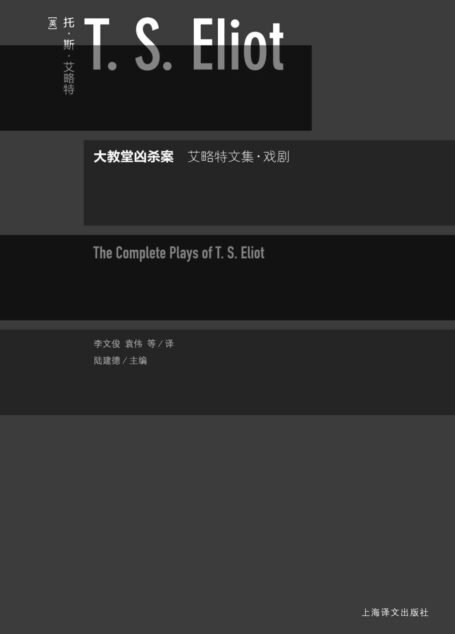 大教堂凶杀案:艾略特文集·戏剧