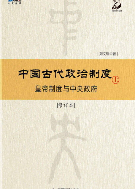 中国古代政治制度：皇帝制度与中央政府（修订本）上
