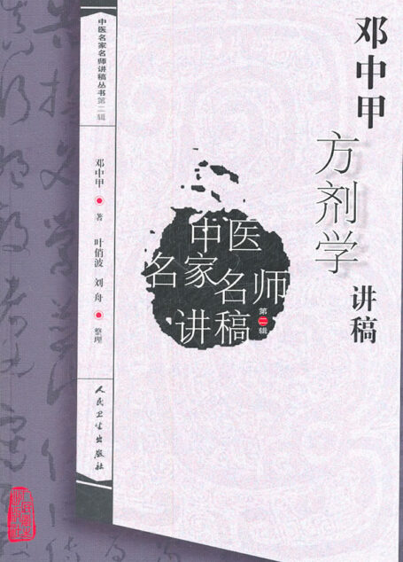 鄧中甲方劑學講稿