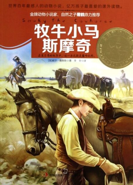 牧牛小马斯摩奇