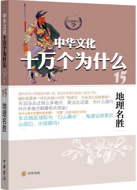 地理名胜–中华文化十万个为什么