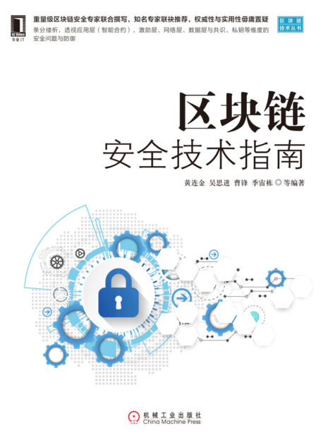 区块链安全技术指南 (区块链技术丛书)
