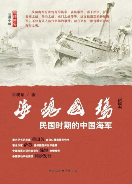 海魂国殇:民国时期的中国海军 (阅读历史·读懂中国)