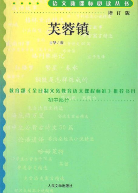 芙蓉镇 (语文新课标必读丛书:增订版)