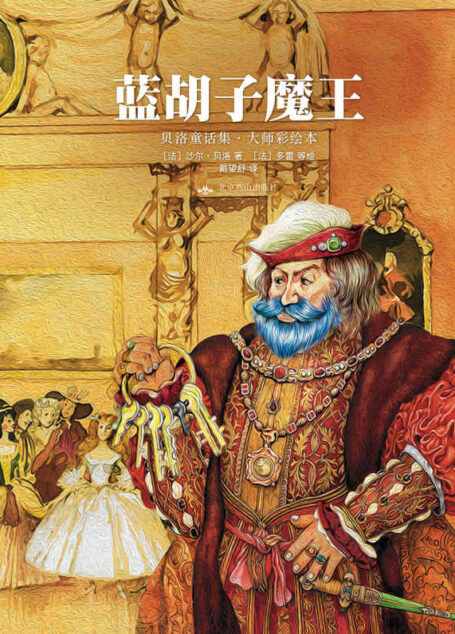 幻想国·大师彩绘本:蓝胡子魔王·贝洛童话集 (幻想国·大师彩绘本系列)