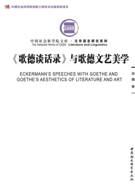 《歌德谈话录》与歌德文艺美学 (中国社会科学院文库·文学语言研究系列)