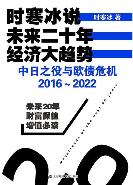 时寒冰说:未来二十年,经济大趋势——中日之役与欧债危机:2016~2022