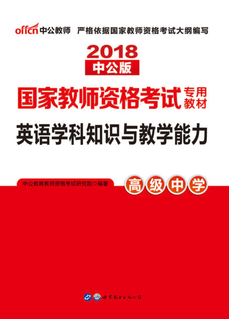 中公版·2018国家教师资格考试:英语学科知识与教学能力高级中学 (国家教师资格考试专用教材)