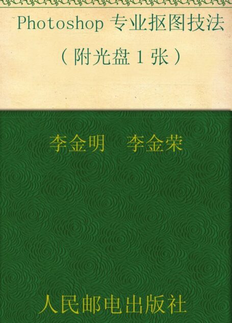Photoshop专业抠图技法(附光盘1张)