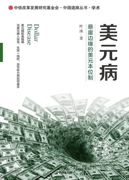 美元病——悬崖边缘的美元本位制