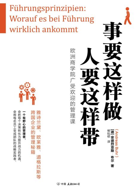 事要这样做,人要这样带【欧洲商学院广受欢迎的管理,雅诗兰黛、欧莱雅、道格拉斯等跨国企业的管理秘籍】