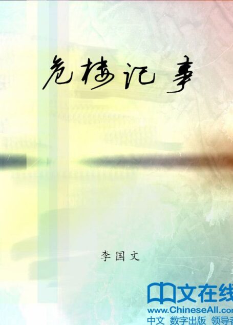 危楼记事